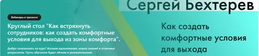 Как встряхнуть сотрудников: как создать комфортные условия для выхода из зоны комфорта (Сергей Бехтерев)
