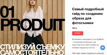 [Le Systéme] Самый подробный гайд по созданию образа для фотосъемки (Полина Виноградова)