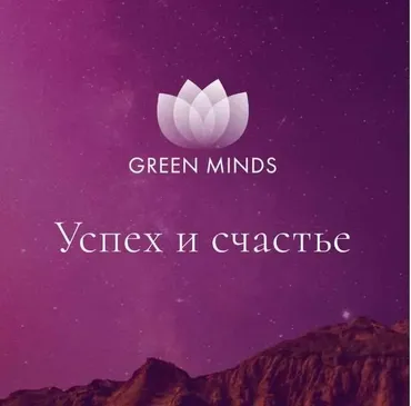 Нейромедитация Green Minds  Успех и счастье (Алексей Ситников)