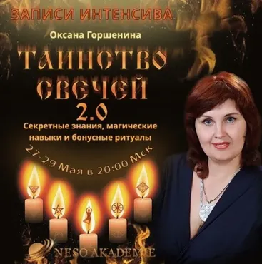 [NeSo Akademie] Таинство свечей 2.0 (Оксана Горшенина)