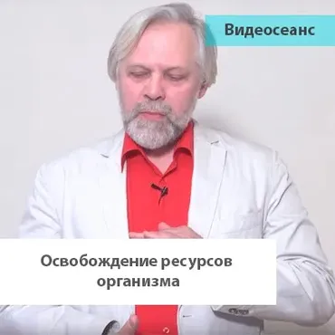Освобождение ресурсов организма, собирание внимания (Андрей Ермошин)