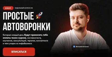 Продающий воронки 2024 (Виталий Антонов, Артём Николаев)