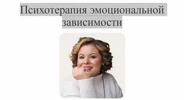Психотерапия эмоциональной зависимости. Тариф Лекционный (Анна Риттер)