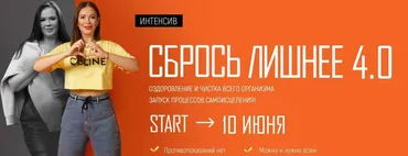 Сбрось лишнее 4.0. Тариф VIP (Алёна Ковальчук)