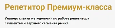 [Schoolsmart] Репетитор Премиум-класса (Юрий Спивак)