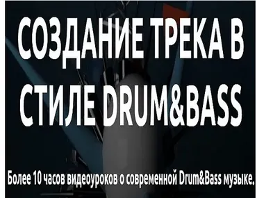 [Tramplin] Cоздание трека в стиле Drum&Bass (Mr. Frenkie)