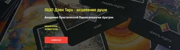 [Аратрон] ОШО Дзен Таро - исцеление души. Тариф Блок №1 (Иван Макх)