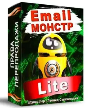 Email-Монстр «Lite» (Эдуард Лер, Леонид Сергиевский)