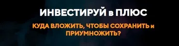 Инвестируй в плюс. Тариф Стандарт (Елена Коваленко)