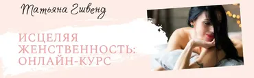 Исцеляя женственность: Онлайн курс (Татьяна Гшвенд)