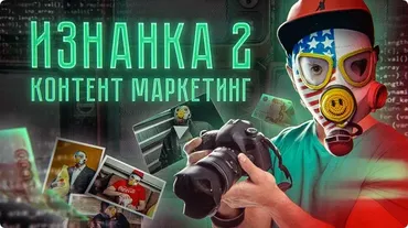 Изнанка 2. Контент маркетинг (Тимур Кадыров)