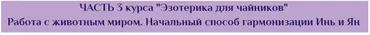 Эзотерика для чайников. 3 Часть. Работа с животным миром. Начальный способ гармонизации Инь и Ян (Антон Поддубный)