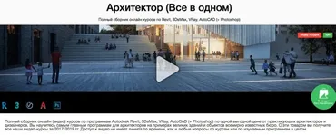 [LIGA.WS] Комплект Архитектор.  Revit, 3DsMax, VRay, AutoCAD, Photoshop