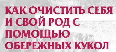 Обережные куклы (Евгения Кольцова)
