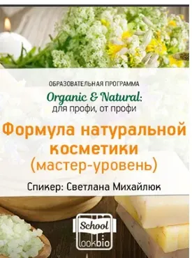ORGANIC & NATURAL. Формула натуральной косметики (Мастер-уровень) (Светлана Михайлюк)