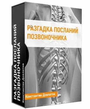 Разгадка посланий позвоночника (Константин Довлатов)