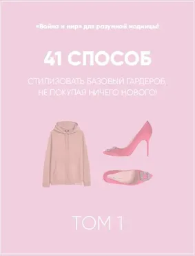 [Школа шопинга] Онлайн-учебник. 41 способ стилизовать базовый гардероб. Том 1 (Татьяна Тимофеева)
