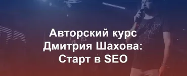 Старт в SEO (Дмитрий Шахов)