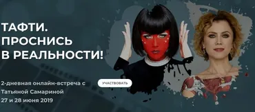 Тафти. Проснись в реальности!  (Татьяна Самарина)