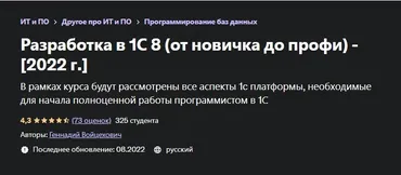 [Udemy] Разработка в 1С 8 от новичка до профи 2022 (Геннадий Войцехович)
