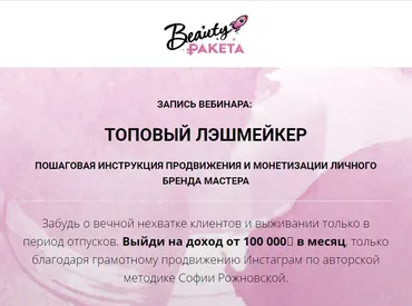 Вебинар: Топовый Лэшмейкер (София Рожновская)