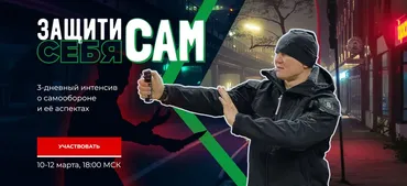 Защити себя сам (Эд Халилов)