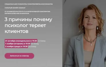 3 причины почему психолог теряет клиентов (Наталья Егонская-Спенсер)