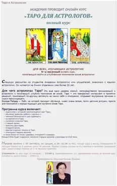 [Академия Астрологии] Таро. 9 месяцев 2020-2021 (Галина Пиунова)