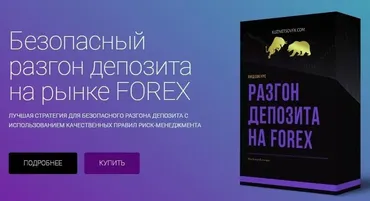 Безопасный разгон депозита на рынке FOREX (Владимир Кузнецов)
