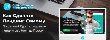 [CURSOR Технологии] Как Сделать Лендинг Самому (Олег Быков)