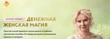 Денежная женская магия. Пакет Стандарт (Елена Чурзина)