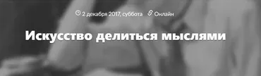 Искусство делиться мыслями (Илья Латыпов)