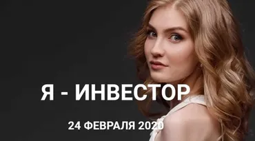 Я инвестор. Тариф Базовый. Февраль 2020 (Ольга Гогаладзе)