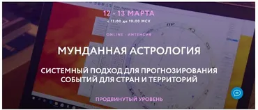 Мунданная Астрология. Тариф Standart Plus (Евгений Волоконцев)