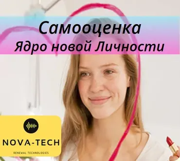 [Nova-Tech] Самооценка. Ядро новой Личности