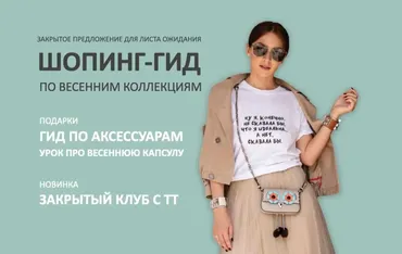 [Школа шопинга] Шопинг-гид по весенним коллекциям. Тариф Гид по Российским маркам + клуб (Татьяна Тимофеева)