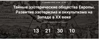 [Точка интеллекта]  Тайные эзотерические общества Европы. Развитие эзотеризма и оккультизма на Западе в ХХ веке. Лекция 23 (Иван Негреев)