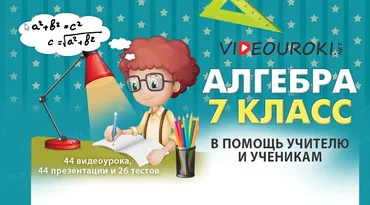 [Videouroki] Алгебра 7 класс ФГОС (Дмитрий Тарасов)