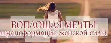Воплощая мечты. Трансформация женской силы (Алуника Добровольская) [транскрибация]