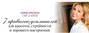 7 привычек-усилителей для красоты, стройности и хорошего настроения. С Записью тариф (Инна Сушкова)