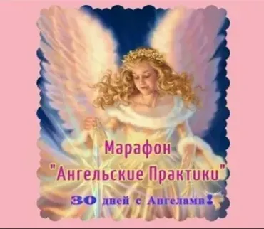 Ангельские практики [Мир рэйки]