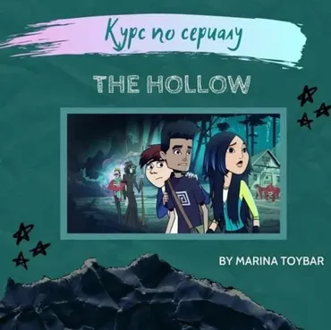 Блок 1 интерактивного курса по мультсериалу The Hollow, 1-5 серии (Марина Тойбар)