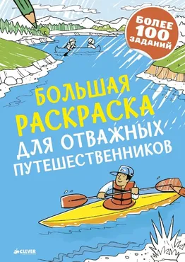 Большая раскраска для отважных путешественников [Clever]