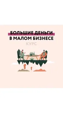 Большие деньги в малом бизнесе (projecdar)