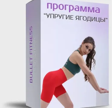 [Bulletfit] Упругие ягодицы 2.0 (Валентина Пуляхина)