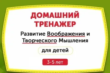 Домашний тренажёр. Развитие воображения и творческого мышления для детей 3-5 лет [НИИ Эврика]