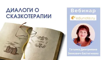 [EduNote] Диалоги о сказкотерапии: импровизация и стилистика (Татьяна Зинкевич-Евстигнеева)