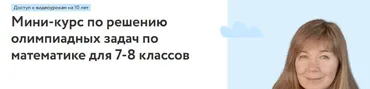 [Фоксфорд] Мини-курс по решению олимпиадных задач по математике для 7-8 классов (Полина Стаханова)