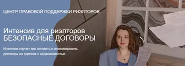 Интенсив для риэлторов Безопасные договоры (Ксения Турусина)