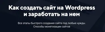 Как создать сайт на Wordpress и заработать на нем (Александр Юсупов)